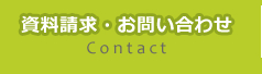 資料請求・お問い合わせ