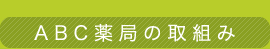 ABC薬局の取組み