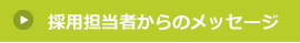 採用担当者からのメッセージ