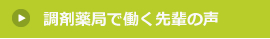 調剤薬局で働く先輩の声