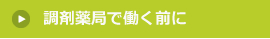 調剤薬局で働く前に