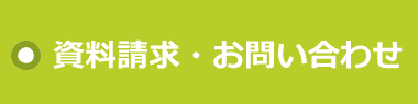 資料請求・お問合せ