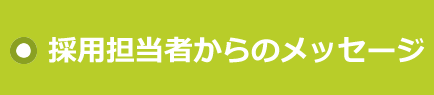 採用担当者からのメッセージ