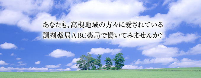 あなたも、高槻地域の方々に愛されている調剤薬局ABC薬局で働いてみませんか？