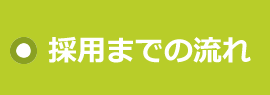 採用までの流れ