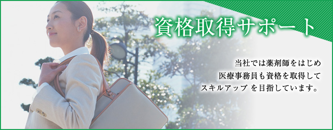 当社では薬剤師をはじめ医療事務員も資格を取得してスキルアップを目指しています。