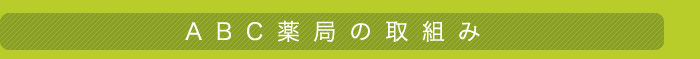 ABC薬局の取組み