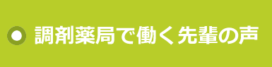 調剤薬局で働く先輩の声