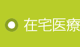 在宅介護